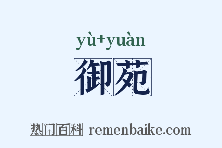 御苑是什么意思的图片